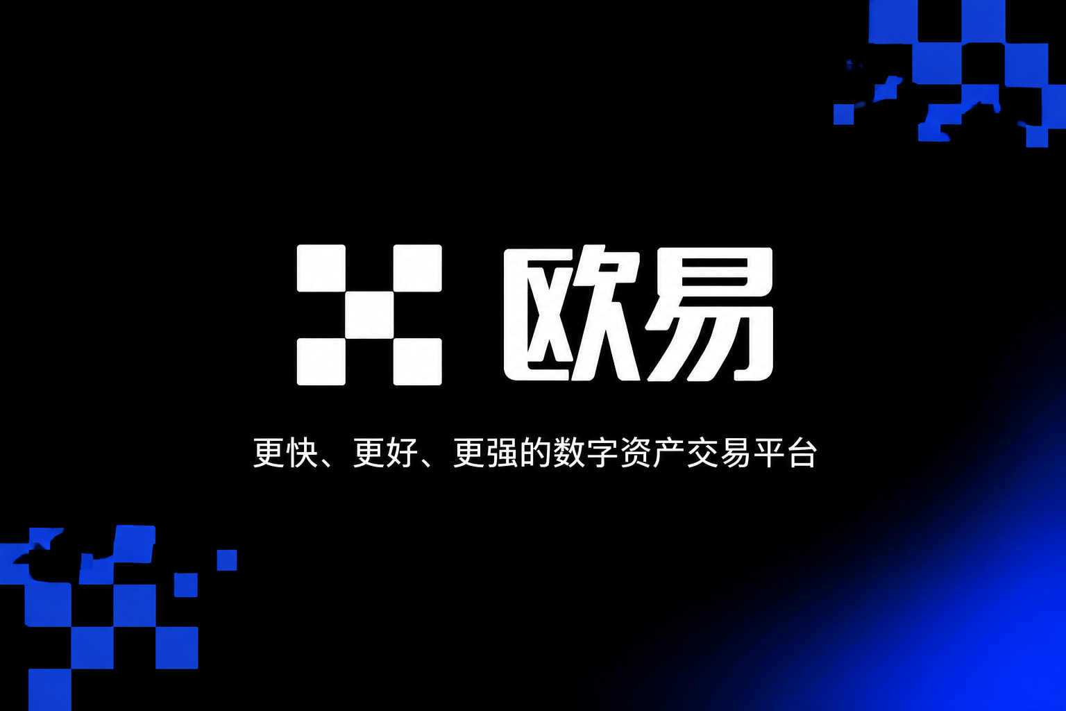 下载欧交易所官方手机客户端界面展示